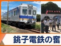 千葉・ローカル鉄道「銚子電鉄」で“G7サミット”開催　新たな商機　台湾視察に密着