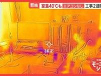 温度計も故障？北海道、災害級暑さに我慢の限界　40℃近い部屋でもエアコンなし約4割