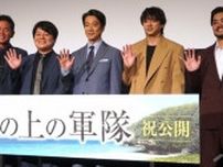 【エンタメ取材現場】堤真一、山田裕貴、津波竜斗、川田広樹　映画「木の上の軍隊」の公開記念舞台挨拶