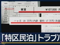 市への“苦情件数”4.5倍に急増…『特区民泊』大阪市が“対策”協議