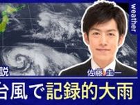 復活台風は7年ぶり　沖縄は記録的な大雨　小笠原諸島は荒れた天気が長引く恐れ