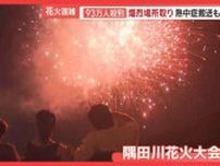 93万人が熱狂！隅田川花火大会　熱帯夜の大混雑・救急搬送…トラブル続出