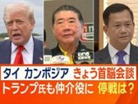 トランプ大統領も仲介役に　早期停戦の実現は？　タイとカンボジアの衝突　首脳会談へ
