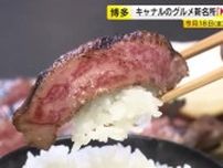 九州初出店や新業態など21店舗　グルメ新名所が「キャナルシティ博多」に誕生　ステーキやNYスタイルのピザを
