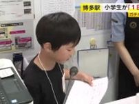 JR博多駅で小学生が「１日えきいん体験」　ガチャピン・ムックも応援　オリジナル乗車券の発券や構内アナウンスなど　福岡市博多区