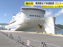 新門司〜横須賀結ぶフェリー「はまゆう」見学会　客室268人分・車両約180台　露天風呂やサウナも　