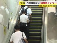 “盗撮被害”多発の福岡市・天神地区　駅のエスカレーター横に『盗撮防止ミラー』設置　「ゼロになることを期待」