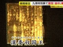 福岡市の国宝「金印」　8月3日まで期間限定で展示　「九州の国宝　きゅーはくのたから」展　九州国立博物館　