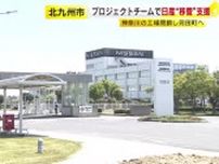 北九州市が「日産」支援のプロジェクトチーム立ち上げ　神奈川県から苅田町に生産移管受け　「日本の基幹産業を支えていきたい」　福岡