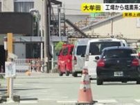 警察や労基署が三井化学の工場に立ち入り調査　塩素系ガス漏れ住民など60人超が体調不良　入院した人も　福岡・大牟田市