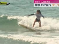 中高生がサーフィンの技を競う　初心者から本格派まで3クラスに分かれトーナメント戦（静岡・下田市）