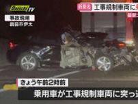 未明の新東名で工事規制車両に突っ込み乗用車の運転手が重体…現場周辺で約4時間半通行止めに（静岡･島田市）