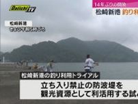 松崎新港の防波堤を観光資源に「釣り利用トライアル」14年ぶりに開放（静岡・松崎町）