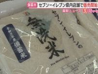 【備蓄米】県内｢セブンイレブン｣で随意契約分の備蓄米を無洗米で販売開始…今後各店舗順次拡販へ（静岡）