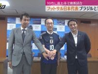 静岡県で初開催　フットサル日本代表による国際親善試合　2025年10月に富士市で開催　相手は強豪ブラジル