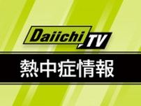 【速報】熱中症の疑いで高齢者13人 未成年者3人含む男女 計19人を救急搬送うち1人が心肺停止の重症 7人が中等症 11人軽症…9日も｢熱中症警戒アラート｣発表(静岡)