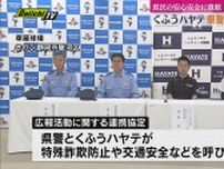 静岡発のプロ球団　くふうハヤテが県警の広報に全面協力へ協定締結　県警本部長が始球式に　
