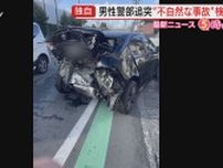 【独自】男性警部立ち会わせ現場検証「警察公用車が追突」男性負傷の“不自然事故”から半年 (静岡)