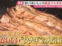 「土用丑の日」間近！猛暑を乗り切る絶品･お値打ち“ウナギ”の人気店を調査（静岡）