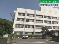 卒業生の女性に面会を要求するメッセージを送った元プロサッカー選手で中学校教諭の男逮捕（静岡市）