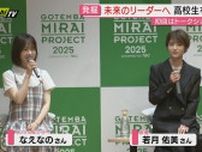 なえなのさん・若月佑美さんが激励　高校生から未来のリーダーを発掘するプロジェクト（静岡）　