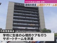 ストーカー規制法違反容疑で中学校教諭を逮捕・送検　生徒の心理的ケア行うサポートチームを中学校に派遣（静岡）