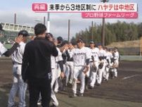 【プロ野球】来季からファームリーグ“再編”｢1リーグ3地区制｣移行で｢くふうハヤテ｣人気拡大に期待(静岡)