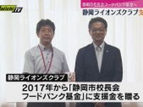 静岡ライオンズクラブが静岡市校長会フードバンク基金へ支援金贈呈　家庭の事情などで朝食食べることができない子どもを支援（静岡）