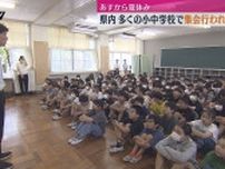 県内の多くの小中学校で19日から夏休み　長期の休み前に集会行われる（静岡）