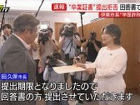 【学歴詐称問題】田久保伊東市長が”卒業証書”提出を拒否 百条委員会に回答書提出（静岡・伊東市）