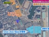 新たな水族館「Zoo Zoo Sea」の建設　静岡市清水区日の出地区に選定（静岡）