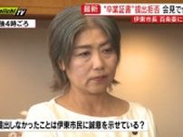 《まとめ》“卒業証書”提出を拒否「学歴詐称疑惑」田久保伊東市長は百条委員会に「回答書」提出（静岡・伊東市）