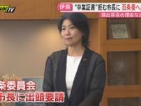 【学歴詐称疑惑】“卒業証書”拒む伊東市･田久保市長に対し市議会｢百条委員会｣に証人として出頭要請(静岡)