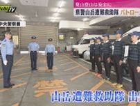 夏山シーズン本番　静岡県警の山岳遭難救助隊が南アルプスのパトロールへ出発　安全な登山を促す