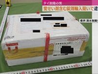 タイから覚醒剤を含む錠剤を国際郵便を使い輸入した疑いでタイ国籍の男が逮捕（浜松市）