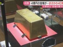 【余波】“金”高騰で時価40億円超…観光スポット｢土肥金山｣展示の世界最大級“金塊”7月で見納めに(静岡･伊豆市)