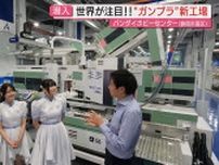 【潜入】立ち上がる！“ガンプラの聖地”新設備｢バンダイスピリッツ｣新工場が稼働…直前の最先端現場を特別取材(静岡市)