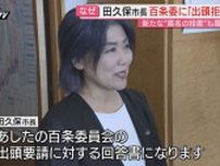【学歴詐称疑惑】25日の百条委証人尋問への出頭要請受けていた伊東市･田久保市長が“出頭拒否”の回答(静岡)