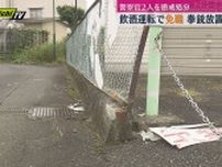 静岡県警の警察官２人に懲戒処分　酒気帯び運転の巡査を免職　実弾入り拳銃置き忘れた警部に減給