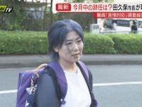 【学歴詐称疑惑】田久保市長 百条委員会に出頭せず「もう税金払わないぞ」市職員が苦情対応に追われる（静岡・伊東市）