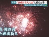 【戦後80年】同じ悲劇繰り返さない 安倍川花火に込められた想い （静岡）