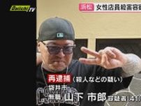 【浜松2女性刺殺事件】ガールズバー店長殺害で逮捕･送検の41歳男…女性店員に対する殺人容疑で再逮捕（静岡）