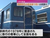 【大井川鉄道】国鉄時代に急行客車で親しまれた｢12系客車｣譲り受けお披露目…11月ごろから使用開始へ(静岡)
