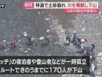 【続報】静岡市の林道での土砂崩落　27日の迂回ルートでの下山者は114人 崩土の撤去は完了　28日は許可車のみ通行可能に