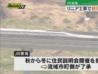 【リニア】JR東海が秋から冬にかけて住民説明会開催へ　大井川流域市町との意見交換会で開催方針決まる（静岡県）