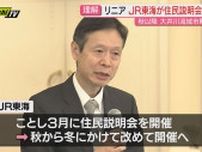 【リニア】工事巡りJR東海が大井川流域市町と意見交換…今秋から冬にかけ住民説明会開催方針示す（静岡）