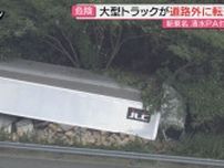 【事故】新東名下り｢清水パーキングエリア｣付近でトラックが道路外に転落…運転手は病院搬送も命に別条なし(静岡)