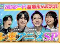 「怪獣8号」「ぷにる」テレ東7月期アニメの人気声優がオーディション裏話を！