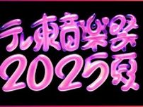 「テレ東音楽祭2025〜夏〜」第2弾アーティスト解禁！