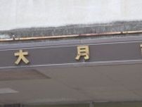 勤務中に部下の顔を殴るなど暴行　東部地域広域水道企業団の課長を停職1か月の懲戒処分　管理監督の大月市長も減給処分　山梨